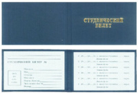 Бланк Билет студенческий ТЕХНИКУМ