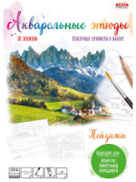 Акварельная раскраска по эскизам А4, 10л. "Пейзажи", блок бумага 200г/м