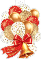 Плакат фигурный 34*41см "Мы — лучший выпуск""