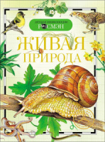 Книжка 220*165мм,  96стр. "Энциклопедия.  Живая природа"