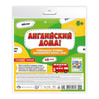 Набор стикеров 6л. "Английский язык. Гостиная/спальня"