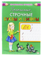 Прописи А5, 16стр. "Каллиграфическая. Прописные, строчные буквы и цифры"