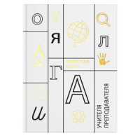 Записная книжка учителя А5 192стр. 7БЦ "Учение" глянц.лам., тиснение фольгой