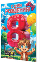 Открытка А5 "8 лет.С Днем рождения!"