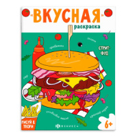Раскраска "Вкусная раскраска. Стритфуд" А4, 16стр.