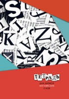 Тетрадь А5 48л д/записи иностр. слов (2 раздела на листе ) "Буквы", гребень