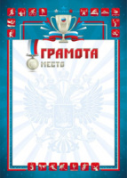 Грамота спортивная А4