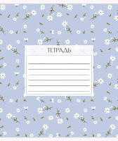 Тетрадь А5 48л кл. ПЗБМ "Нежная" мат.лам., эмбоссинг