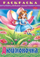 Раскраска "Любимые сказки. Дюймовочка" А4 16стр.