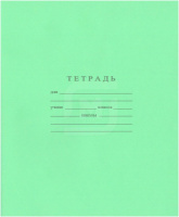 Тетрадь А5 12л косая лин. частая  Гознак "Зеленая"  (ПРОПИСЬ) белизна 96%