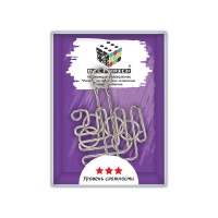 Головоломка металлическая 1 шт "Лабиринт" 8 элемент.