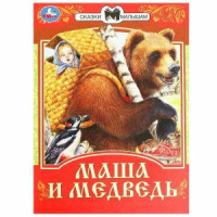 Книжка "Сказки. Маша и Медведь" 16*21см 16стр.