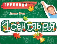 Гирлянда "1 сентября!" 1м