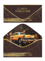 Конверт для денег "С Днем рождения!"