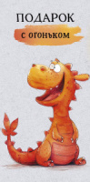 Конверт для денег "Подарок с огоньком"