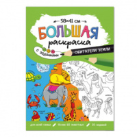 Раскраска "Большая раскраска с заданиями. Обитатели Земли" А2 1л.