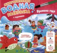 Раскраска водная многоразовая с заданиями "Раскрась и узнай. Времена года" 240*230мм 10стр.