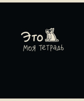 Тетрадь А5 48л кл. ПЗБМ "Тетрадь подписана" мат.лам., брайль, белизна 100%