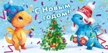 Конверт для денег "С Новым годом!"