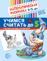 Раскраска прописи "Учимся считать до 5"  260*200мм 8стр. 4-5 лет, цветная