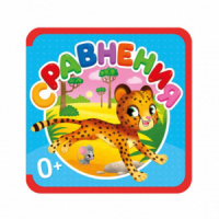 Книжка 135*135мм 10стр. на пене "Сравнения"