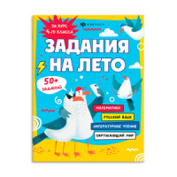 Книга "Задания на лето. За курс 4-го класса" А4, 32стр.