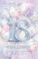 Открытка А5 "18 лет.С днем Рождения"
