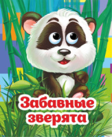 Книжка 110*135мм  8стр. с глазками "Забавные зверята" картон