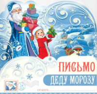 Письмо А4 Дедушке Морозу в индивидуальной упаковке