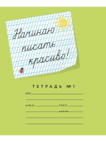 Тетрадь А5 12л косая лин. частая с доп.горизонт.лин. ПИШУ КРАСИВО "Начинаю писать красиво №1"