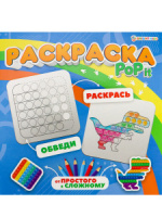 Раскраска 215*215мм 16стр. "Pop it Увлекательный мир"