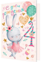 Открытка А5 "4 года.С Днем рождения!"