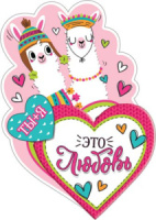 Открытка 10*7см  "Ты + я"