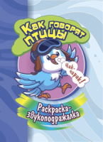 Раскраска-звукоподражалка. ф.А5, 8стр. Как говорят птицы