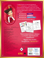 Раскраска А4 32стр. "Супер-раскраска! Царевны. Дарья"
