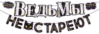 Гирлянда  "Ведьмы не стареют" 3м