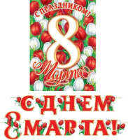 Гирлянда "8 марта" 4,2 м, плакат 50*30см