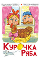Книжка 107*140мм  16стр. "Курочка Ряба"