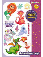 Набор наклеек многоразовых 160*230мм, 4 л. "100 наклеек. Волшебный мир" Набор наклеек многоразовых 160*230мм, 4 л. "100 наклеек. Волшебный мир"