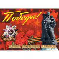 Комплект плакатов 30*40см "Великая Победа": 4 плаката с методич.сопровождением
