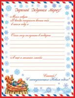 Письмо Деду Морозу 25*19см с текстом