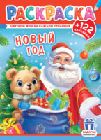Раскраска с наклейками А4, 16стр., "Новый Год. Подарки"