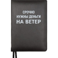 Ежедневник недат. А5 deVENTE   Message. Срочно нужны деньги... 320стр.,черный, тв.обл,кожзам