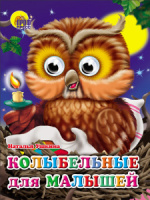 Книжка 160*220мм 10стр. с глазками "Колыбельные для малышей" картон