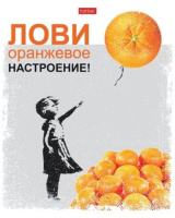 Тетрадь А5  96л кл. Hatber "Даёшь апельсин! Выпуск №1" мат.лам., белизна 100%