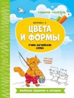 Словарик-раскраска 260*200мм 16стр. "Цвета и формы: учим английские слова"