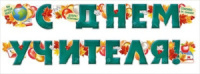 Гирлянда  "С Днем учителя!" 2м