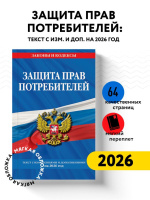 Защита прав потребителей с дополнениями на 2026 г. 64стр,