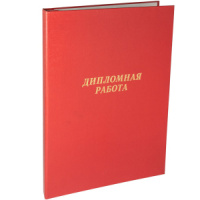 Папка д/дипломных работ А4, без бумаги,  красная