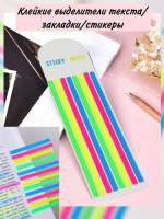 Набор закладок-текстовыделителей с клеевым краем  8*20шт., 140*5мм, флуоресцентные